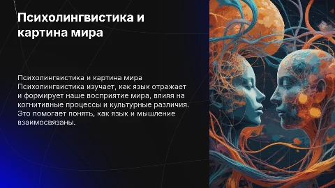 Психолингвистика и картина мира