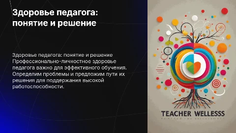 Профессионально-личностное здоровье педагога: пути решения