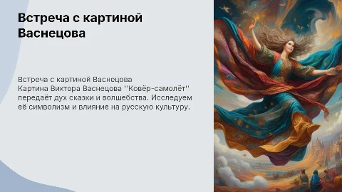 Презентация на тему Встреча с картиной Васнецова