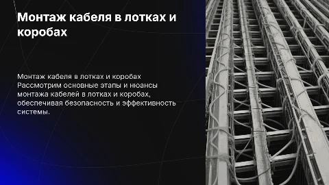 монтаж кабеля в лотках и коробах