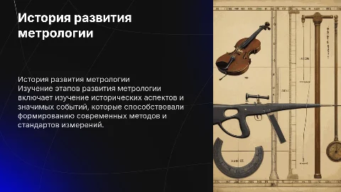 История развития метрологии: ключевые этапы и события