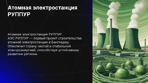 АЭС РУППУР