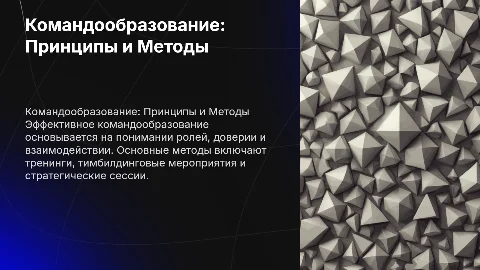 командообразование основные принципы и методы