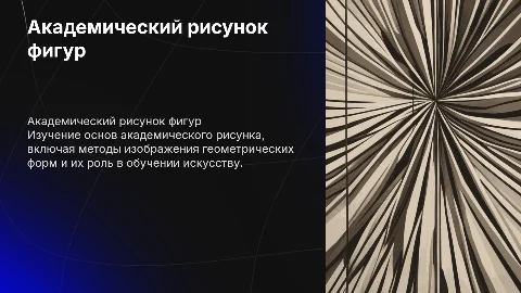 академический рисунок геометрических фигур
