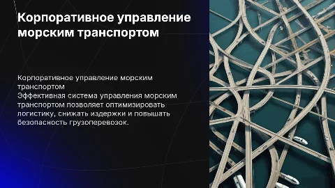 корпоративная система управления морским транспортом