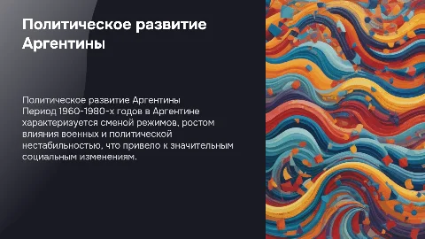 политическое развитие аргентины в 1960-1980гг