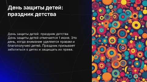 Презентация на тему «день защиты детей» для младших классов