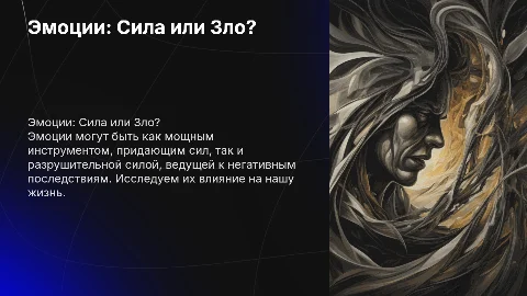эмоции сила или зло