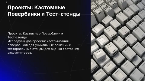 Кастомные повербанки и тестировочные стенды: два проекта