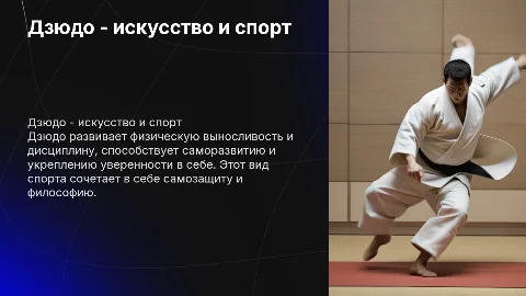 Дзюдо - лучший вид спорта