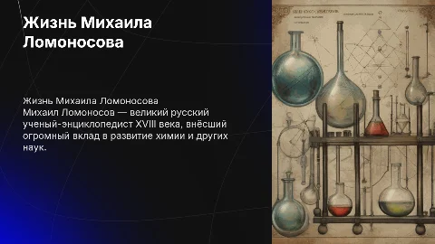 жизнь химика ломоносова для 7 класса