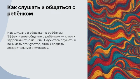 как слушать и общаться с ребенком