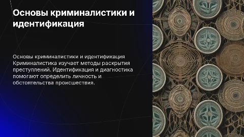 Общие теоретические основы криминалистики и идентификация