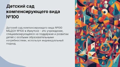 МБДОУ "Детский сад компенсирующего вида №100" г. Иркутска