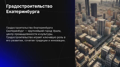 градостроительство Уральского города: Екатеринбург