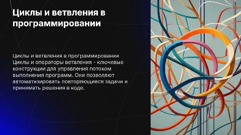 Циклы и операторы ветвления (управляющие конструкции)