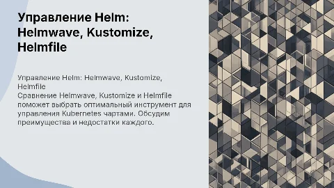 Helmwave, Kustomize и Helmfile: выбор инструмента для Helm