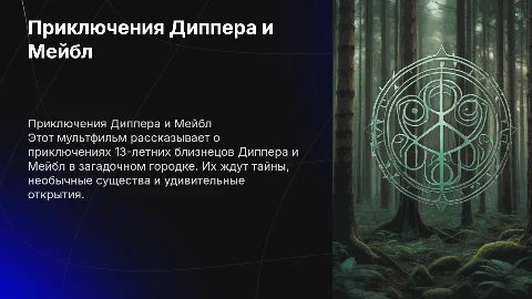 Мультфильм о близнецах Диппере и Мейбл: приключения и ценности