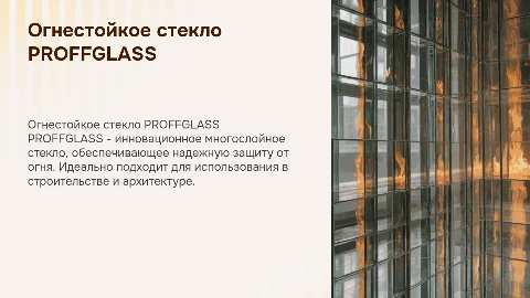 Стекло огнестойкое многослойное PROFFGLASS