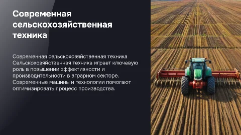 Сельско хозяйственная техника