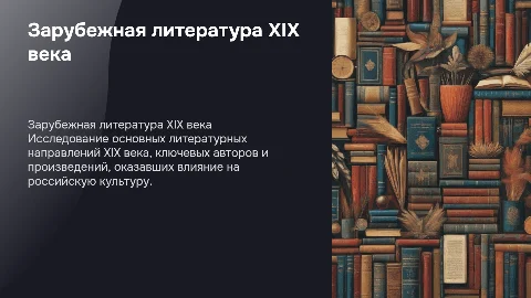 Создайте презентацию по зарубежной литературе 19 века