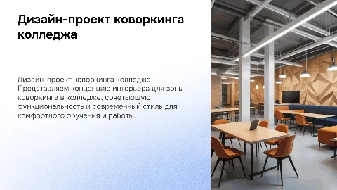 Разработка дизайн-проекта интерьера зоны коворкинга колледжа