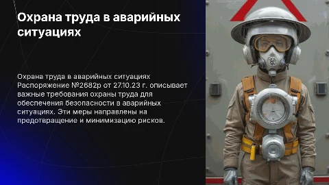Требования охраны труда в аварийных ситуациях