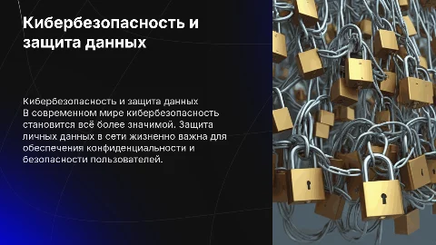 Кибербезопасность: защита личных данных в сети