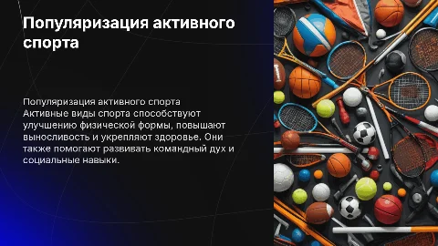 Популяризация активных видов спорта