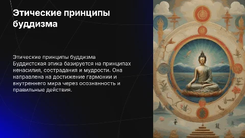 Этика буддизма