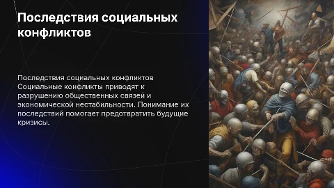 Последствия социальных конфликтов