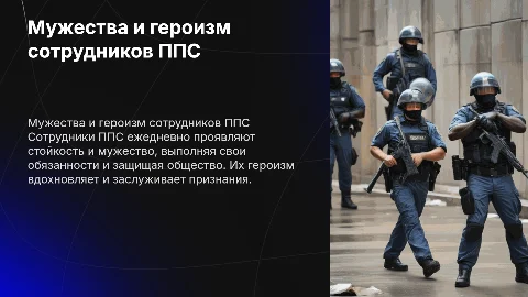 Примеры стойкости и героизма сотрудников ППС