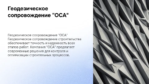 Геодезическое сопровождение строительства компании "ОСА"