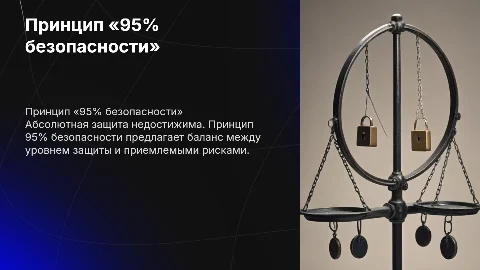 Принцип «95% безопасности»: защита от риска и её пределы