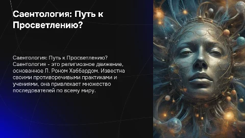 Саентология. Расскажи о данном феномене, в частности больше удар на то, чтоб была красивая презентация под тему секты