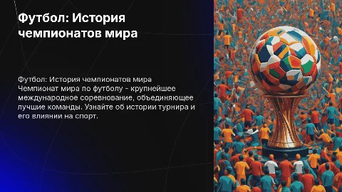 Футбол. Чемпионат мира