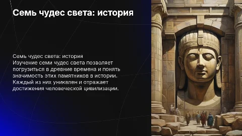 Семь чудес света история 5 класс