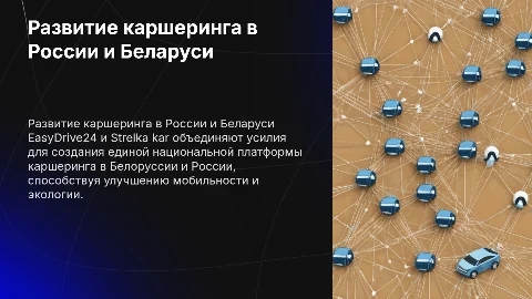 Каршеринг EasyDrive24 и Strelka kar: развитие в Беларуси и России