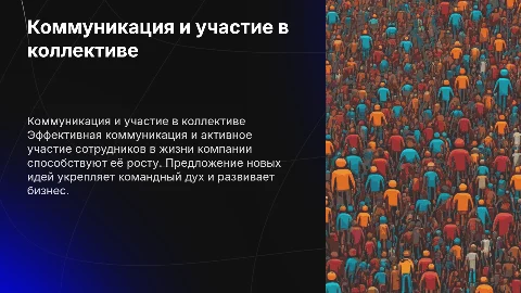 Важность коммуникации внутри коллектива и новые идеи