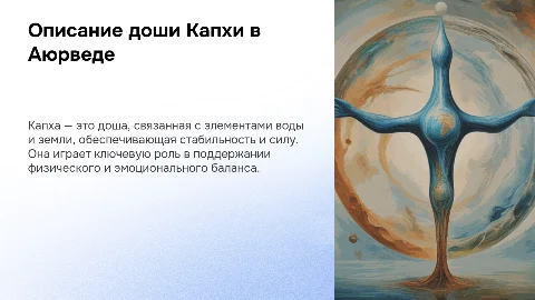 Описание доши Капхи