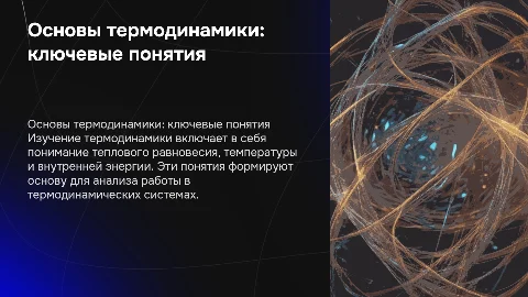 Основные понятия и законы термодинамики: ключевые аспекты