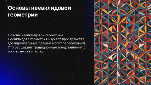 Неевклидова геометрия