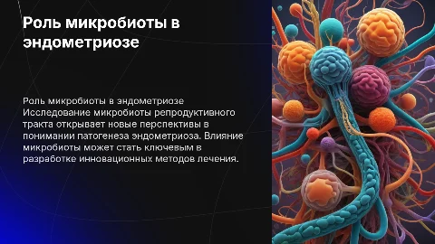 Новый взгляд на роль микробиоты репродуктивного тракта