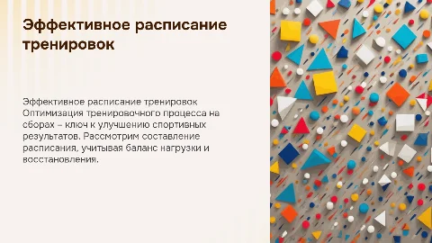 Расписание тренировок для сборов