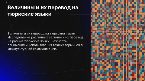 все величины и перевод на разные тюркские языки