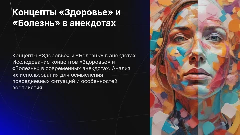 Презентация к исследовательской работе о здоровье и болезни