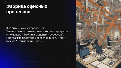 Презентация "Фабрика офисных процессов" для широкой аудитории