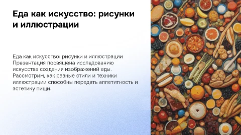 еда в виде рисунков