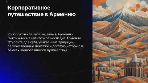 Корпоративное путешествие в Армению