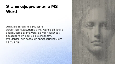 Этапы оформления в MS World